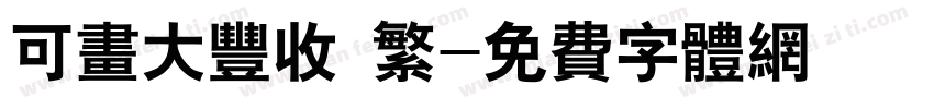 可画大丰收 繁字体转换